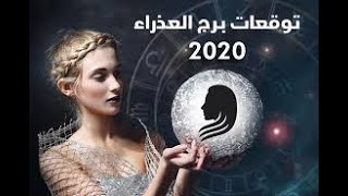 مفاجآت جميلة ? تنتظر برج العذراء هذا العام 2020 ?