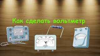 Как сделать простейший вольтметр