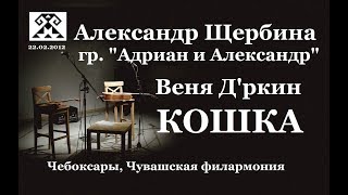 "Адриан и Александр" - КОШКА (Веня Д'ркин)