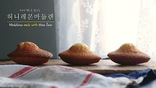 오름 우사단_허니레몬마들렌 만들기/치요다,요시다,플랙시판으로 만드는 통통한 마들렌 / How to make honey lemon Madeleine _ ourem baking lab