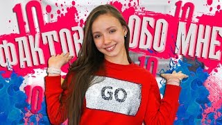 10 ФАКТОВ ОБО МНЕ || Marry Berry