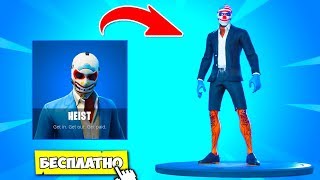 КОЛЛАБОРАЦИЯ FORTNITE И PAYDAY! НОВАЯ КОЛЛАБОРАЦИЯ В ФОРТНАЙТ l НОВЫЕ PAYDAY СКИНЫ СКОРО В ФОРТНАЙТ!