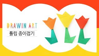 꽃 종이접기 - 예쁜 튤립