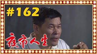 夜市人生 EP162