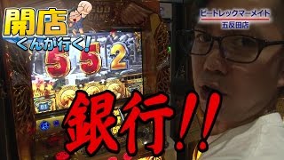 【P-martTV】開店くんが行く！#91 ピートレック・マーメイド五反田店【パチンコ・パチスロ動画】