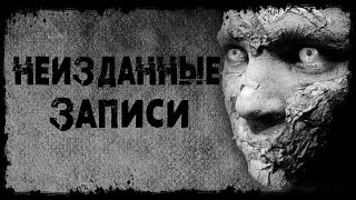 НЕИЗДАННЫЕ ЗАПИСИ | Страшные истории | Страшилки