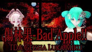 【MMD】傷林果 Bad Apple!!【TDA Geisha Luka Miku】