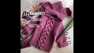 Детский джемпер с капюшоном -зайка спицами-часть1