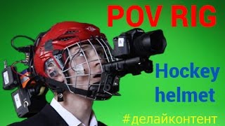 POV RIG из хоккейного шлема или Adventure mask 2 версия #делайконтент