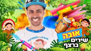 אובה בא למסיבה שירים ברצף I שירי  ילדים I אובה כוכב הילדים I מופע לילדים