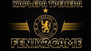 FIFA 15 Карьера за Chelsea #64