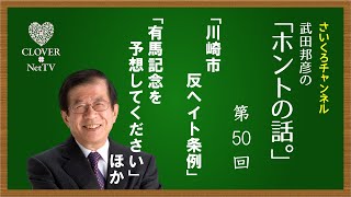 武田邦彦の「ホントの話。」2019年12月20日放送