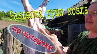 Разделка туши козла . По - татарски:) // Юлия Артуровна