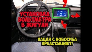 Установка Вольтметра в Жигу | #Классика