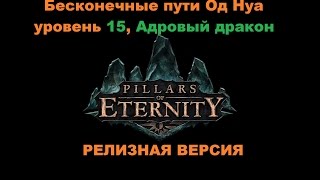 Прохождение Pillars of Eternity Бесконечные Пути Од Нуа уровень 15 # 45