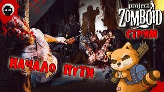 Project Zomboid | НАЧАЛО ПУТИ