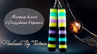 ?Polymer clay tutorial?Iridescent earrings?Мастер - класс:"Радужные серьги" из полимерной глины?