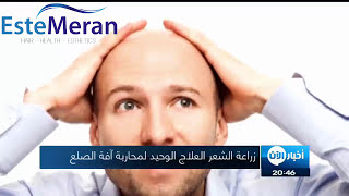 تقرير قناة الآن عن زراعة الشعر في تركيا ESTEMERAN