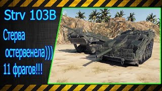 Strv 103B.  Стерва остервенела!!! 11 фрагов!!! Лучшие бои World of Tanks
