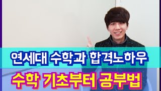 예비고1 수학공부법 ?교재추천 및 ?단순한 방법 (feat.연세대 수학과 강사)