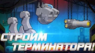 SuperMechs. ПРОХОДИМ КОМПАНИЮ И СТРОИМ ТЕРМИНАТОРА!