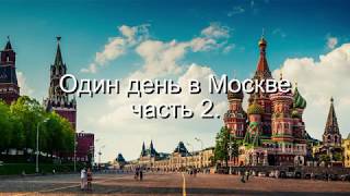 Один день в Москве 2 часть