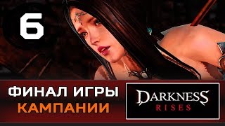 ФИНАЛ ИГРЫ в DARKNESS RISES на Андроид и iOS (Глава 16-19) - (#6)