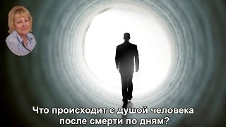 Что происходит с душой человека после смерти по дням?