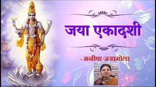 जया एकादशी - मनीषा जखमोला - जया एकादशी के दिन का क्या है महत्व - जया एकादशी २०१९