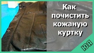 Как почистить кожаную куртку