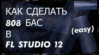 КАК СДЕЛАТЬ 808 БАС В FL STUDIO 12 | ДЕЛАЕМ СВОЙ 808 БАС В FL STUDIO 12