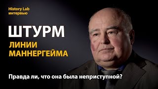 Штурм линии Маннергейма. Историк Валерий Золотарёв | History lab. Интервью
