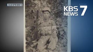 66년 만에 발굴된 DMZ 유해…‘남궁선 이등중사’로 확인 / KBS뉴스(News)