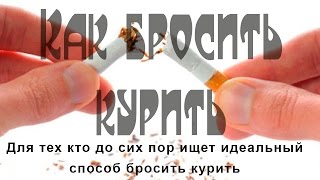 Как бросить курить