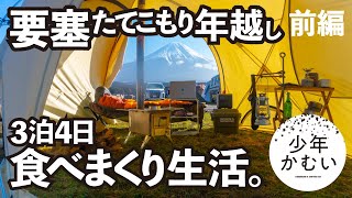 【ソロキャンプ】年越しふもとっぱらでキャンプ飯！薪ストーブ3泊4日食べまくり生活（前編）