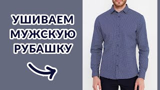 Ушиваем мужскую рубашку. Простой способ. 30 минут