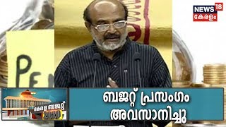 Kerala Budget 2020 LIVE: 2 മണിക്കൂര്‍ 35 മിനിറ്റ് നീണ്ട് ധനമന്ത്രിയുടെ ബജറ്റ് പ്രസംഗം | 7th Feb 2020