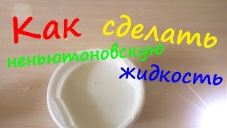 КАК СДЕЛАТЬ НЕНЬЮТОНОВСКУЮ ЖИДКОСТЬ