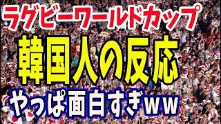 【韓国 制裁】ラグビーワールドカップ 結果よりも韓国人の反応がおもろすぎww