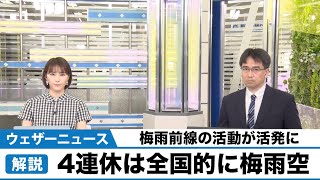4連休は全国的に梅雨空 梅雨前線の活動が活発に