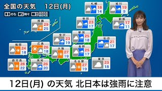 10月12日(げつ)の天気　関東は週明けも曇り空　北日本は強雨に注意