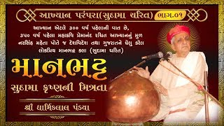 આખ્યાન પરંપરા, માનભટ્ટ ભાગ.૧, સુદામા કૃષ્ણની મિત્રતા - Dharmiklal Pandya - Maka kavi premannd rachit