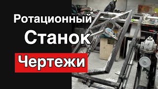 Ротационный станок. Чертежи