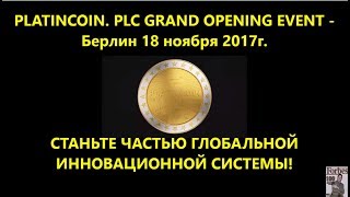 PLATINCOIN. ПЛАТИНКОИН. PLC GRAND OPENING EVENT - Берлин 18 ноября 2017г.