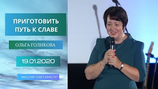 Приготовить путь к Славе. Ольга Голикова. 19 января 2020 года