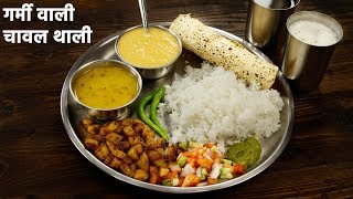 हररोज़ वाली राइस थाली - lunch menu chawal dal bhaja veg thali recipes hindi me cookingshooking