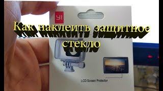 Как наклеить защитное стекло