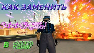 КАК ЗАМЕНИТЬ ЭФФЕКТЫ В SAMP 0.3.7