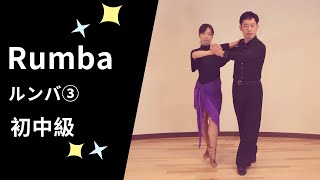 社交ダンス ルンバ③ 初中級ステップ（Rumba for Pre-Intermediate）