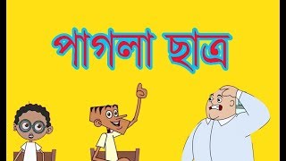 Pagla student-  teacher vs student part 19- Bangla funny jokes 2018- kappa carto